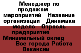 Менеджер по продажам event-мероприятий › Название организации ­ Динамика моделс › Отрасль предприятия ­ BTL › Минимальный оклад ­ 60 000 - Все города Работа » Вакансии   . Ростовская обл.,Донецк г.